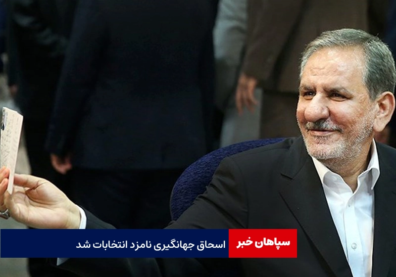 اسحاق جهانگیری داوطلب انتخابات ریاست جمهوری شد