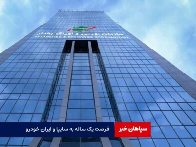 فرصت یک ساله به سایپا و ایران خودرو برای رهایی از ورشکستگی