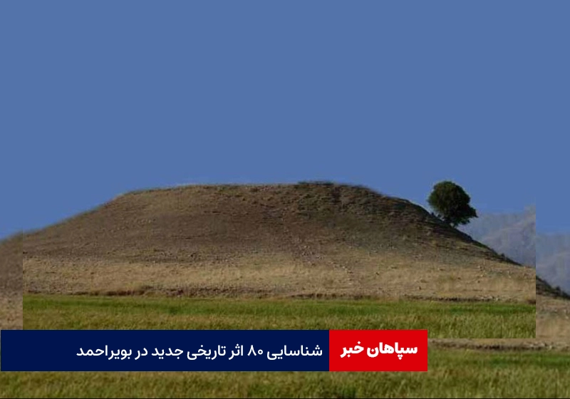 شناسایی ۸۰ اثر تاریخی جدید در بویراحمد