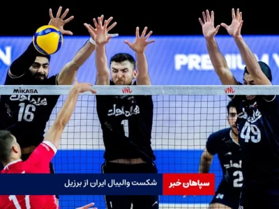 شکست تیم ملی والیبال از برزیل / هت تریک شکست والیبال ایران