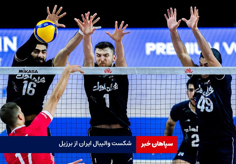 شکست تیم ملی والیبال از برزیل / هت تریک شکست والیبال ایران