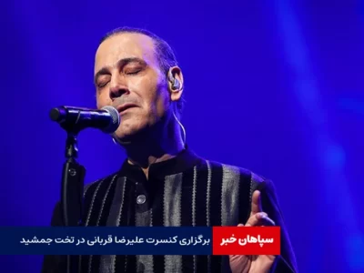 برگزاری کنسرت علیرضا قربانی در تخت جمشید با وجود اعتراض ها
