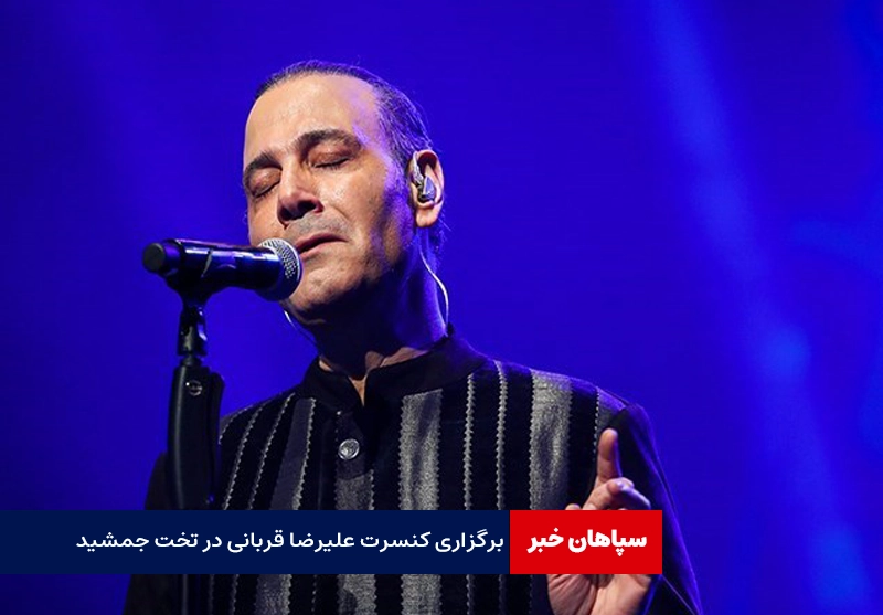 برگزاری کنسرت علیرضا قربانی در تخت جمشید با وجود اعتراض ها