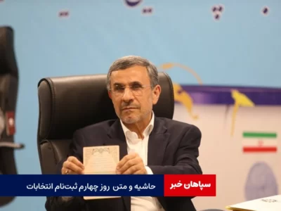 خلاصه روز چهارم ثبت‌نام انتخابات ریاست‌جمهوری / ۲۰ نفر ثبت‌نام قطعی