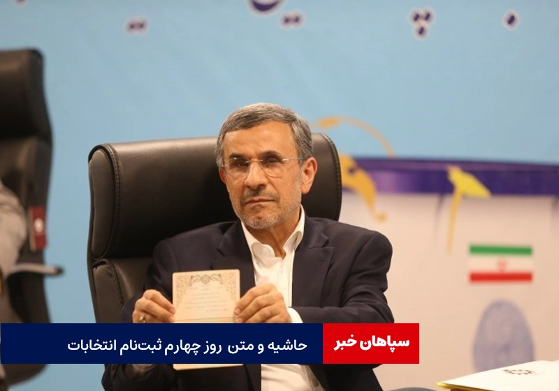 خلاصه روز چهارم ثبتنام انتخابات ریاستجمهوری / ۲۰ نفر ثبتنام قطعی