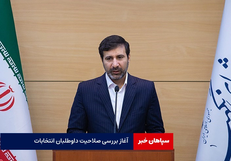آغاز بررسی صلاحیت داوطلبان انتخابات در شورای نگهبان / اعلام نتایج تا پنج روز