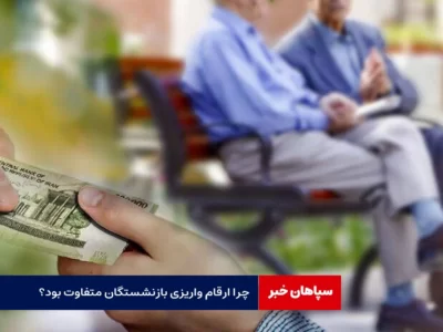 چرا ارقام واریزی بازنشستگان متفاوت بود؟ / نحوه محاسبه همسان‌سازی حقوق
