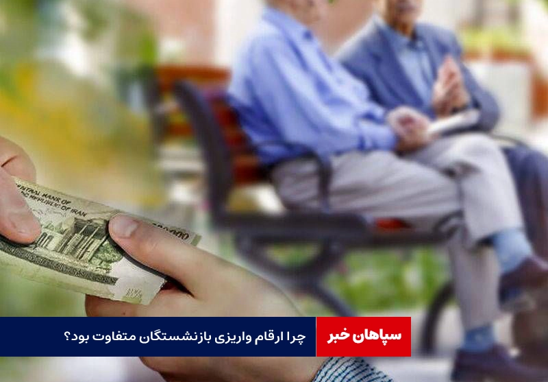 چرا ارقام واریزی بازنشستگان متفاوت بود؟ / نحوه محاسبه همسان‌سازی حقوق
