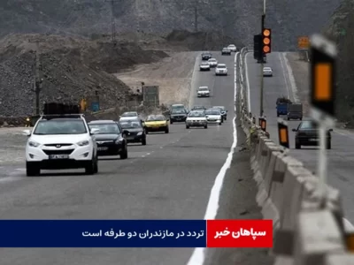 تردد در مازندران دو طرفه است