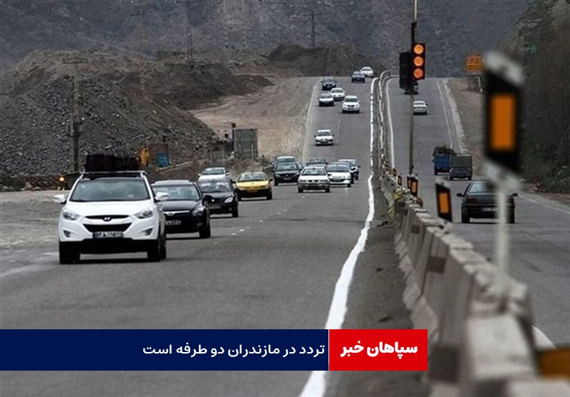 تردد در مازندران دو طرفه است