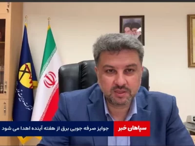 جوایز صرفه جویی برق از هفته آینده اهدا می شود