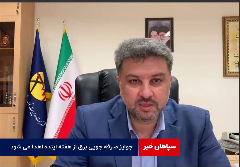 جوایز صرفه جویی برق از هفته آینده اهدا می شود