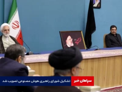 کلیات سند ملی تشکیل شورای هوش مصنوعی تصویب شد