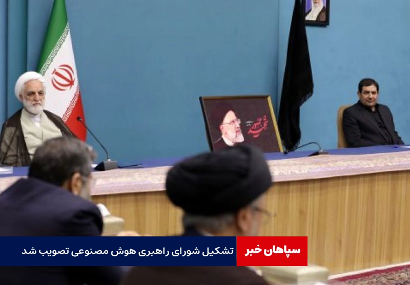 کلیات سند ملی تشکیل شورای هوش مصنوعی تصویب شد