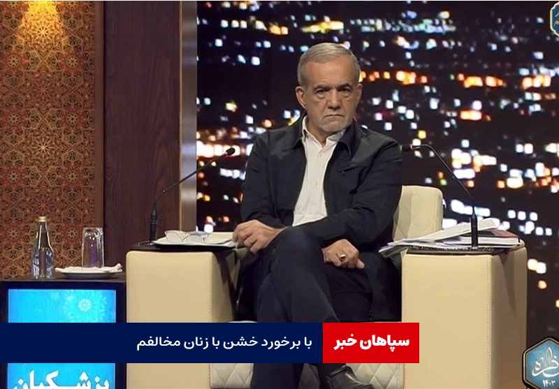 با برخورد خشن با بانوان مخالفم / فیلترینگ شغل‌ها را نابود کرد