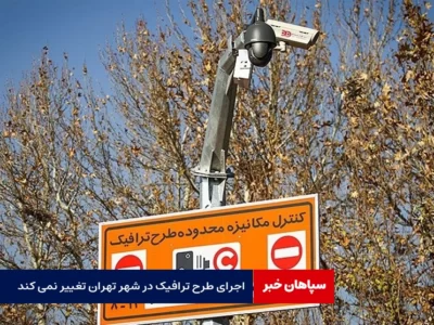 طرح ترافیک در پایتخت تغییری نمی‌کند / اجرای طرح ترافیک از ساعت ۶:۳۰ الی ۱۸:۰۰