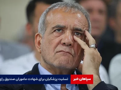 پزشکیان شهادت ماموران حامل صندوق رای را تسلیت گفت