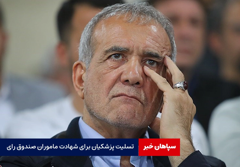 پزشکیان شهادت ماموران حامل صندوق رای را تسلیت گفت