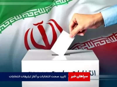 تایید صحت انتخابات و آغاز تبلیغات انتخاباتی مرحله دوم