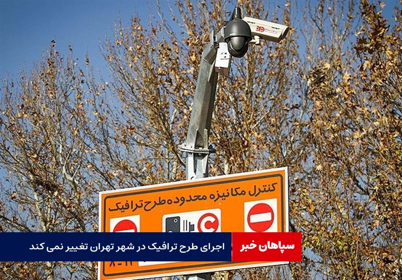طرح ترافیک در پایتخت تغییری نمی‌کند / اجرای طرح ترافیک از ساعت ۶:۳۰ الی ۱۸:۰۰