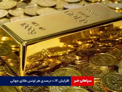 افزایش ۰.۱۴ درصدی هر اونس طلای جهانی