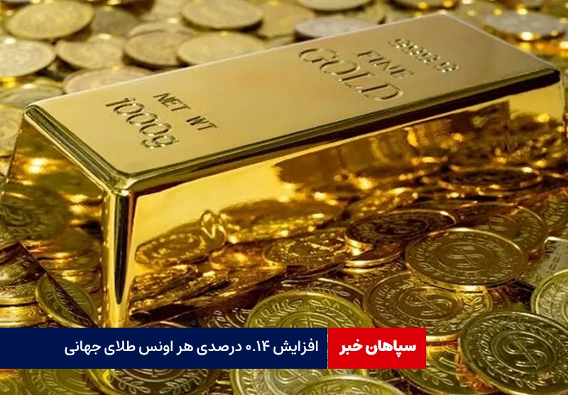 افزایش ۰.۱۴ درصدی هر اونس طلای جهانی
