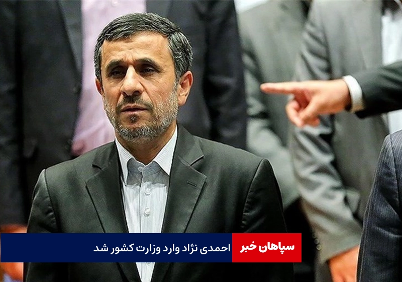 احمدی‌نژاد برای ثبت نام انتخابات وارد وزارت کشور شد