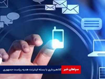 کلاهبرداری با ترفند بسته اینترنت هدیه ریاست جمهوری