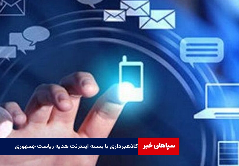 کلاهبرداری با ترفند بسته اینترنت هدیه ریاست جمهوری
