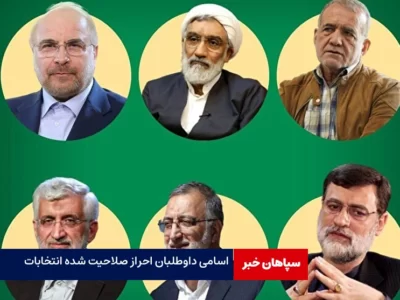 اعلام داوطلبان اصلی انتخابات ریاست جمهوری / صلاحیت لاریجانی احراز نشد