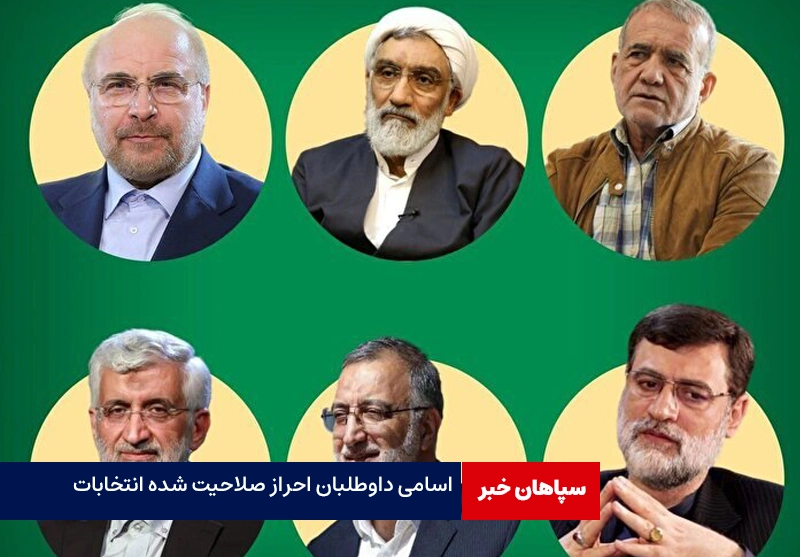 اعلام داوطلبان اصلی انتخابات ریاست جمهوری / صلاحیت لاریجانی احراز نشد