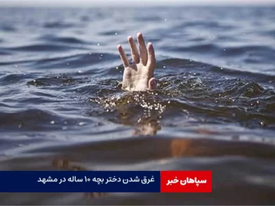 جزییات غرق شدن دختر بچه در استخر آب مشهد