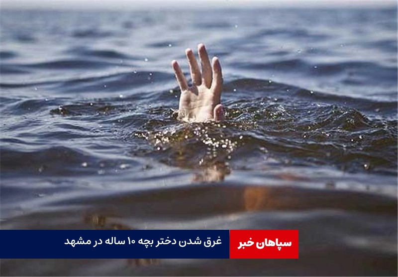 جزییات غرق شدن دختر بچه در استخر آب مشهد