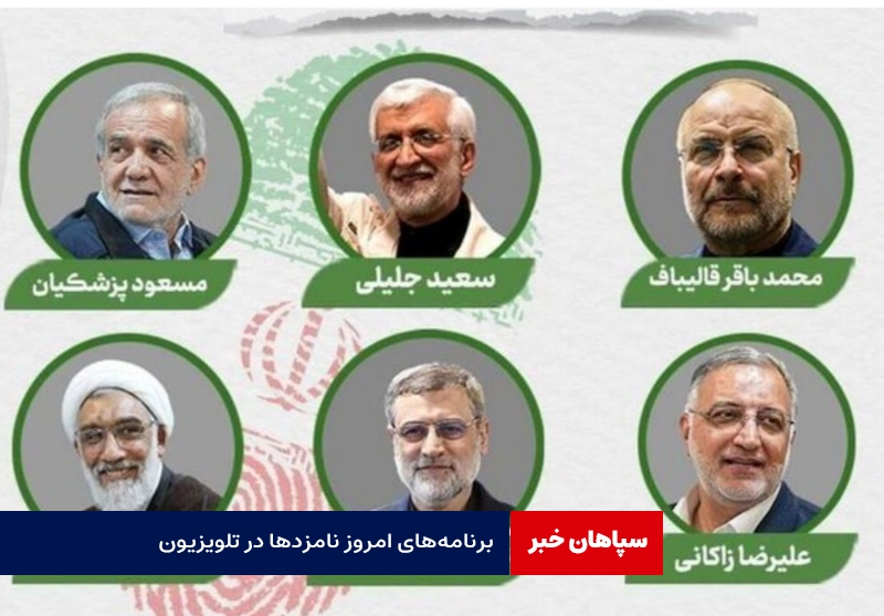 برنامه‌های امروز نامزدهای ریاست جمهوری در تلویزیون