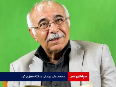  محمدعلی بهمنی سکته مغزی کرد / آخرین وضعیت ترانه سرای محبوب