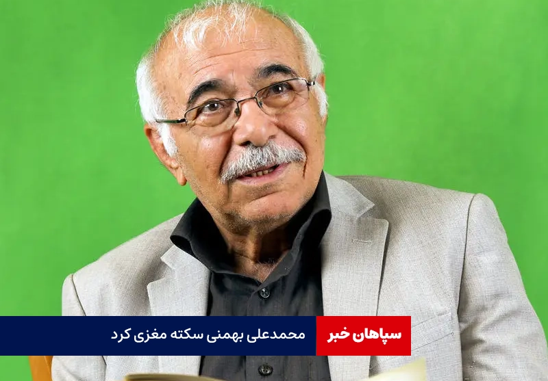  محمدعلی بهمنی سکته مغزی کرد / آخرین وضعیت ترانه سرای محبوب