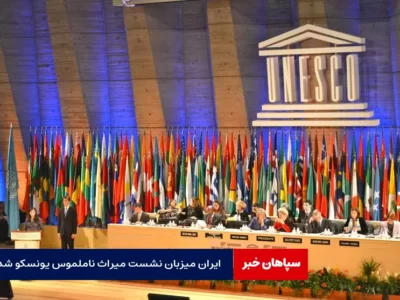 ایران میزبان نشست پاسداری از میراث ناملموس یونسکو ۲۰۲۵