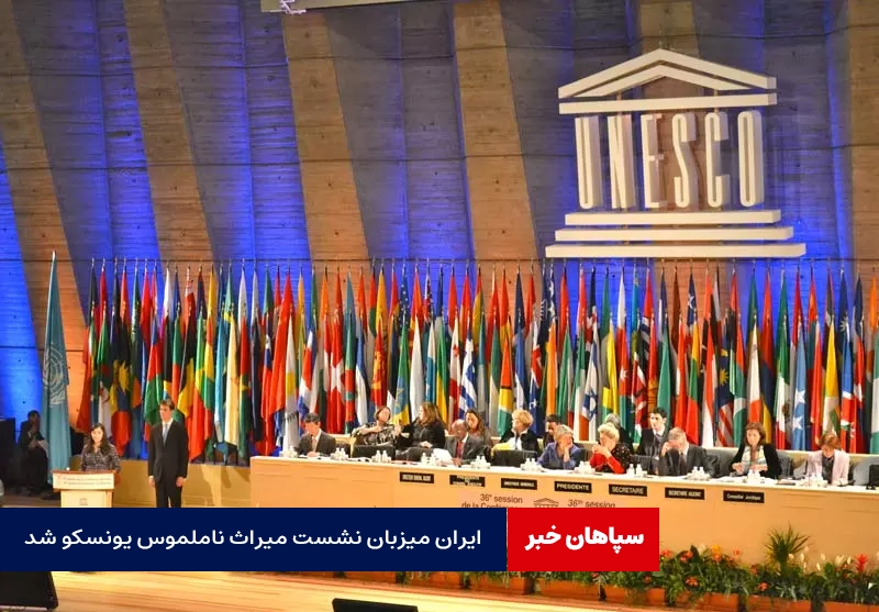 ایران میزبان نشست پاسداری از میراث ناملموس یونسکو ۲۰۲۵