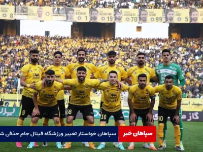 سپاهان خواستار تغییر ورزشگاه فینال جام حذفی شد