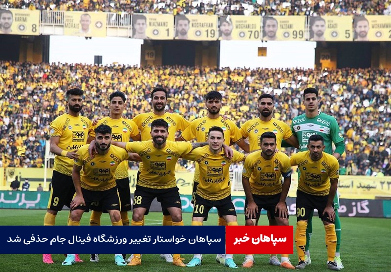 سپاهان خواستار تغییر ورزشگاه فینال جام حذفی شد