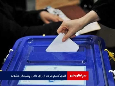  کاری کنیم که مردم از رای دادنشان پشیمان نشوند