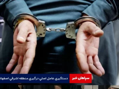 دستگیری عامل اصلی درگیری منطقه اشرفی اصفهانی