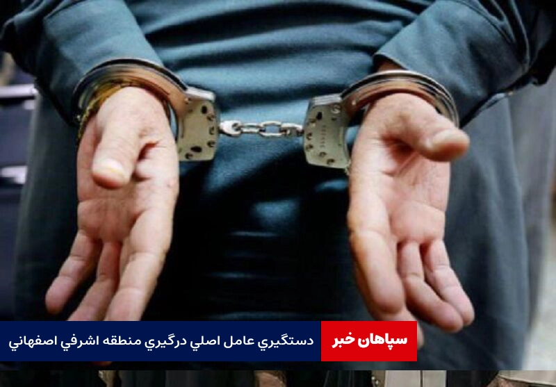 دستگیری عامل اصلی درگیری منطقه اشرفی اصفهانی