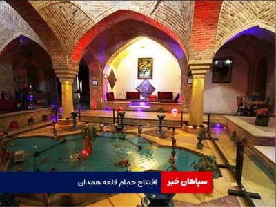 هر بیست روز، یک بنای تاریخی افتتاح می شود / افتتاح حمام قلعه همدان