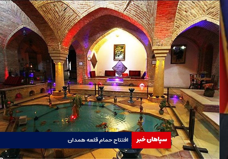 هر بیست روز، یک بنای تاریخی افتتاح می شود / افتتاح حمام قلعه همدان