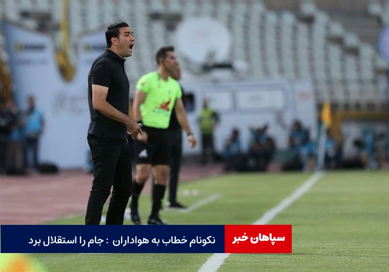 نکونام : جام قهرمانی را استقلال برد!