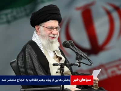 بخش هایی از پیام رهبر انقلاب به حجاج منتشر شد