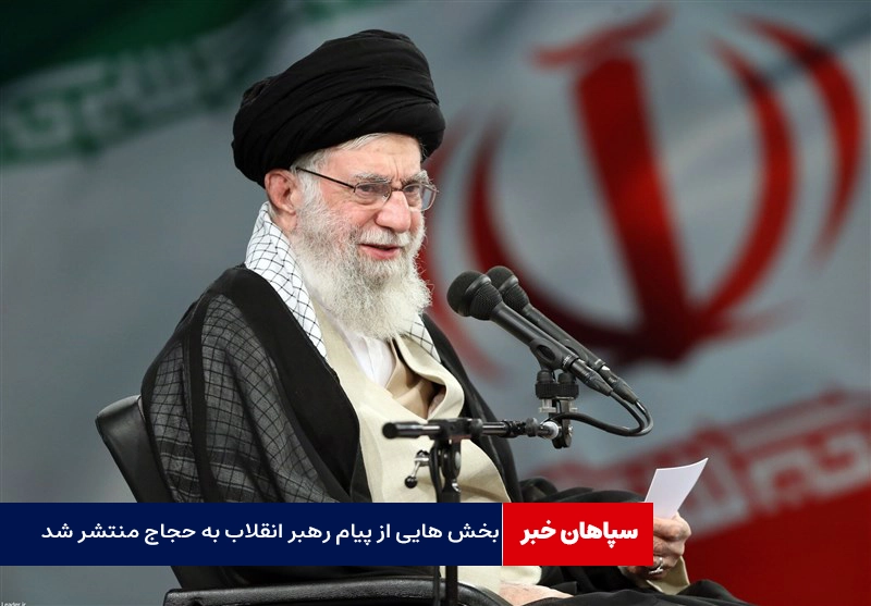 بخش هایی از پیام رهبر انقلاب به حجاج منتشر شد