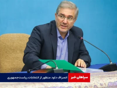 انصراف داود منظور از انتخابات ریاست‌جمهوری