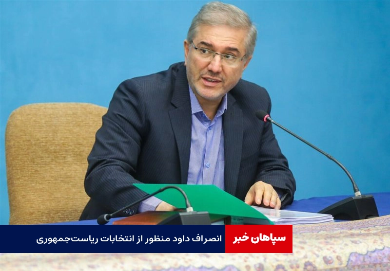 انصراف داود منظور از انتخابات ریاست‌جمهوری